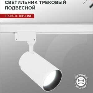 Светильник трековый светодиодный TR-07-TL 50Вт 6500К 5000Лм IP40 24 градуса белый серии TOP-LINE IN HOME купить оптом недорого