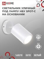 Светильник уличный НБУ SPOT-CW алюминиевый под лампу GU10 230B на основании белый IP54 IN HOME купить оптом недорого