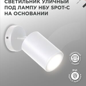 Светильник уличный НБУ SPOT-CW алюминиевый под лампу GU10 230B на основании белый IP54 IN HOME купить оптом недорого