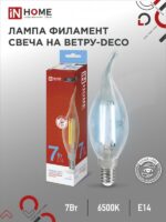 Лампа светодиодная LED-СВЕЧА НА ВЕТРУ-deco 7Вт 230В Е14 6500К 810Лм прозрачная IN HOME купить оптом недорого