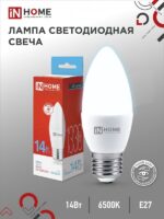 Лампа светодиодная LED-СВЕЧА-VC 14Вт 230В E27 6500K 1330Лм IN HOME купить оптом недорого
