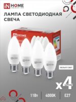 Лампа светодиодная LED-СВЕЧА-VC 4PACK 11Вт 230В Е27 4000К 1050Лм (4шт./упак) IN HOME купить оптом недорого
