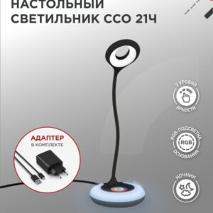Светильник настольный светодиодный PLUS ССО-21Ч 8Вт 640Лм RGB