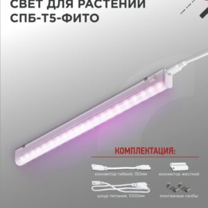 Светильник светодиодный СПБ-Т5-ФИТО 15Вт 230B 870мм IN HOME купить оптом недорого