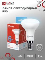Лампа светодиодная LED-R50-VC 6Вт 230В Е14 6500К 530Лм IN HOME купить оптом недорого