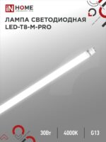 Лампа светодиодная LED-T8-М-PRO 30Вт 230В G13 4000К 3000Лм 1200мм матовая IN HOME купить оптом недорого