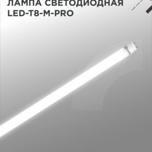 Лампа светодиодная LED-T8-М-PRO 30Вт 230В G13 4000К 3000Лм 1200мм матовая IN HOME купить оптом недорого