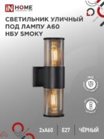 Светильник уличный настенный двусторонний НБУ SMOKY-2хA60-BL алюминиевый под лампу 2хA60 E27 черный IP54 IN HOME купить оптом недорого