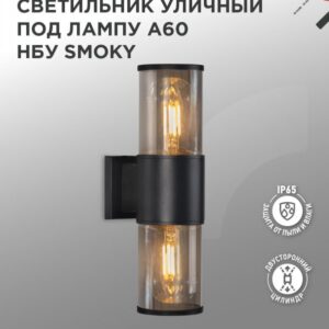 Светильник уличный настенный двусторонний НБУ SMOKY-2хA60-BL алюминиевый под лампу 2хA60 E27 черный IP54 IN HOME купить оптом недорого