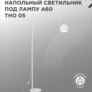 Светильник напольный под лампу на основании ТНО 05Б 60Вт Е27 230В БЕЛЫЙ IN HOME купить оптом недорого