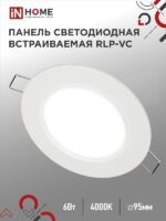 Панель светодиодная встраиваемая круглая RLP-VC 6Вт 230В 4000К 420Лм 95мм белая IP40 IN HOME купить оптом недорого