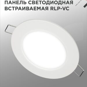 Панель светодиодная встраиваемая круглая RLP-VC 6Вт 230В 4000К 420Лм 95мм белая IP40 IN HOME купить оптом недорого