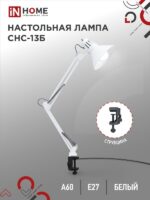 Светильник настольный под лампу на струбцине СНС 13Б 60Вт E27 230В БЕЛЫЙ IN HOME купить оптом недорого