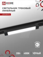 Светильник трековый линейный светодиодный поворотный LTR-01R-TL 20Вт 4000К 2000Лм 345мм IP40 120 градусов черный серии TOP-LINE IN HOME купить оптом недорого