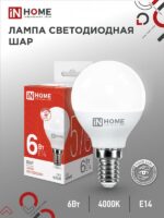 Лампа светодиодная LED-ШАР-VC 6Вт 230В Е14 4000К 570Лм IN HOME купить оптом недорого