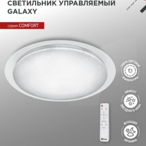 Светильник светодиодный COMFORT GALAXY 55Вт 230В 3000-6500K 4400Лм 450x70мм с пультом ДУ IN HOME купить оптом недорого
