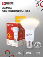Лампа светодиодная LED-R63-VC 9Вт 230В Е27 3000К 810Лм IN HOME купить оптом недорого