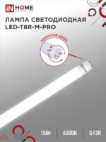 Лампа светодиодная LED-T8R-М-PRO 15Вт 230В G13R 6500К 1500Лм 600мм матовая поворотная IN HOME купить оптом недорого