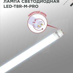 Лампа светодиодная LED-T8R-М-PRO 15Вт 230В G13R 6500К 1500Лм 600мм матовая поворотная IN HOME купить оптом недорого