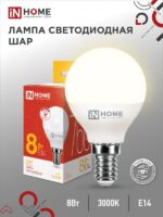 Лампа светодиодная LED-ШАР-VC 8Вт 230В Е14 3000К 760Лм IN HOME купить оптом недорого