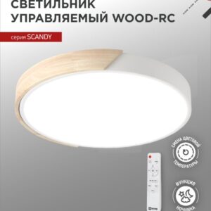 Светильник светодиодный SCANDY WOOD-120RCW 120Вт 230В 3000-6500K 9600Лм 500x50мм с пультом ДУ белый IN HOME купить оптом недорого