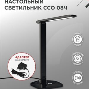 Светильник настольный светодиодный SIMPLE ССО-08Ч 12Вт 600Лм сенсор