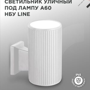 Светильник уличный настенный односторонний НБУ LINE-1хA60-WH алюминиевый под лампу 1хA60 E27 белый IP54 IN HOME купить оптом недорого