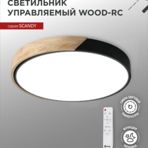 Светильник светодиодный SCANDY WOOD-75RCB 75Вт 230В 3000-6500K 6000Лм 400x50мм с пультом ДУ черный IN HOME купить оптом недорого