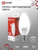 Лампа светодиодная LED-СВЕЧА-VC 14Вт 230В E14 4000K 1330Лм IN HOME купить оптом недорого