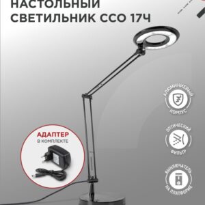 Светильник настольный светодиодный CRAFT ССО-17Ч 10Вт 6500К 700Лм с оптическим фильтром