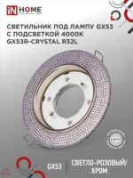 Светильник встраиваемый GX53R-crystal R32L под лампу GX53 с подсветкой 230B Светло-Розовый/Хром IN HOME купить оптом недорого