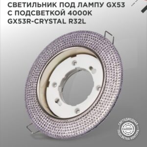 Светильник встраиваемый GX53R-crystal R32L под лампу GX53 с подсветкой 230B Светло-Розовый/Хром IN HOME купить оптом недорого