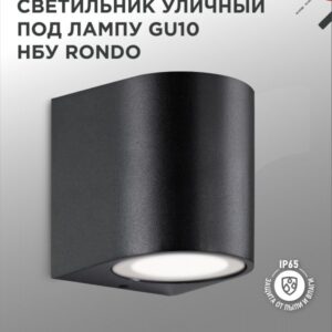 Светильник уличный настенный односторонний НБУ RONDO-1хGU10-BL алюминиевый под лампу 1хGU10 черный IP54 IN HOME купить оптом недорого
