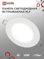 Панель светодиодная встраиваемая круглая RLP 6Вт 230В 4000К 420Лм 120мм белая IP40 IN HOME купить оптом недорого