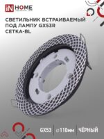 Светильник встраиваемый GX53R-deco СЕТКА-BL под лампу GX53 черный IN HOME купить оптом недорого