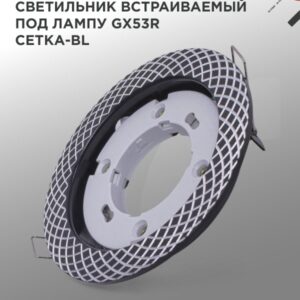 Светильник встраиваемый GX53R-deco СЕТКА-BL под лампу GX53 черный IN HOME купить оптом недорого