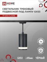 Светильник трековый под лампу подвесной c подсветкой TP-GX53-TL 82RB GX53 черный серии TOP-LINE IN HOME купить оптом недорого