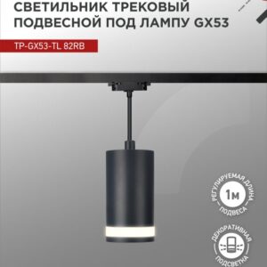 Светильник трековый под лампу подвесной c подсветкой TP-GX53-TL 82RB GX53 черный серии TOP-LINE IN HOME купить оптом недорого