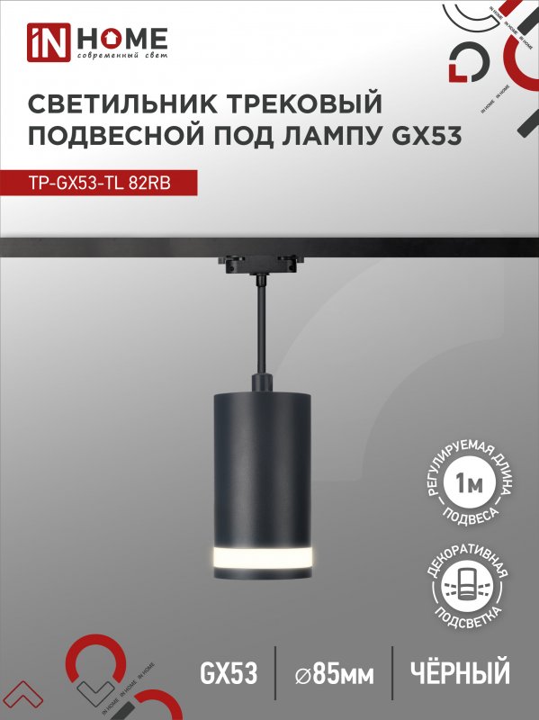 Светильник трековый под лампу подвесной c подсветкой TP-GX53-TL 82RB GX53 черный серии TOP-LINE IN HOME оптом купить хорошая цена Светильник трековый под лампу подвесной c подсветкой TP-GX53-TL 82RB GX53 черный серии TOP-LINE IN HOME купить оптом недорого
