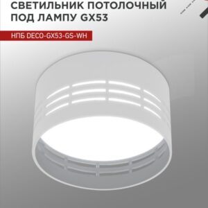 Светильник потолочный НПБ DECO-GX53-GS-WH под лампу GX53 82х43мм белый IN HOME купить оптом недорого