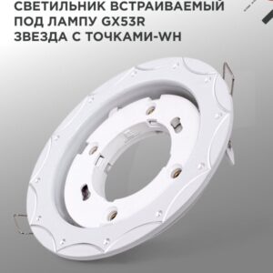 Светильник встраиваемый GX53R-deco ЗВЕЗДА С ТОЧКАМИ-WH под лампу GX53 белый IN HOME купить оптом недорого