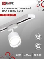 Светильник трековый под лампу с подсветкой TR-GX53-TL 54RW GX53 белый серии TOP-LINE IN HOME купить оптом недорого