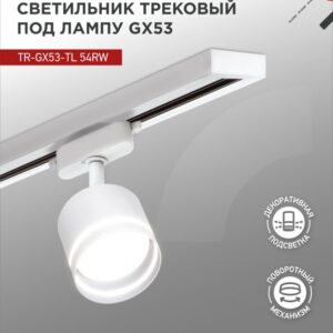 Светильник трековый под лампу с подсветкой TR-GX53-TL 54RW GX53 белый серии TOP-LINE IN HOME купить оптом недорого
