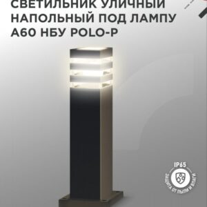 Светильник уличный напольный НБУ POLO-SP600-A60-BL алюминиевый под лампу А60 Е27 600мм черный IP54 IN HOME купить оптом недорого