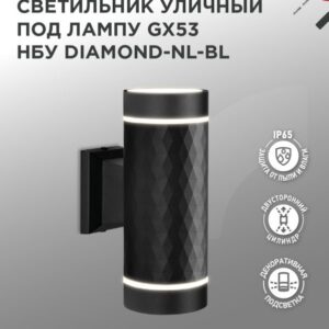 Светильник уличный настенный двусторонний НБУ DIAMOND-2хGX53-NL-BL алюминиевый под лампу 2хGX53 черный IP54 IN HOME купить оптом недорого