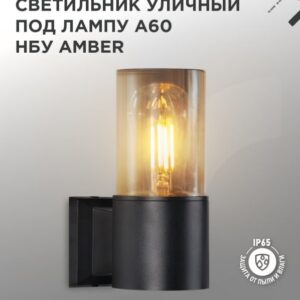 Светильник уличный настенный односторонний НБУ AMBER-1хA60-BL алюминиевый под лампу 1хA60 E27 черный IP54 IN HOME купить оптом недорого