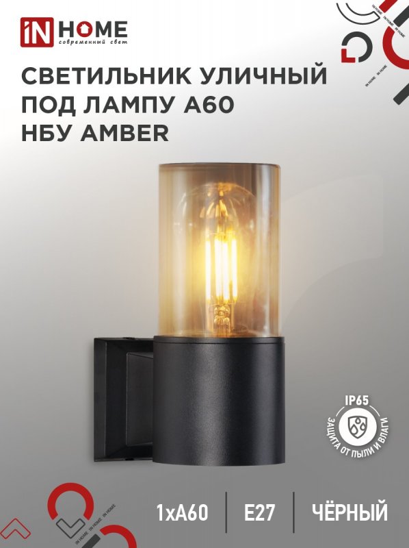 Светильник уличный настенный односторонний НБУ AMBER-1хA60-BL алюминиевый под лампу 1хA60 E27 черный IP54 IN HOME оптом купить хорошая цена Светильник уличный настенный односторонний НБУ AMBER-1хA60-BL алюминиевый под лампу 1хA60 E27 черный IP54 IN HOME купить оптом недорого