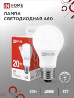 Лампа светодиодная LED-A60-VC 20Вт 230В Е27 4000К 1900Лм IN HOME купить оптом недорого