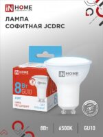 Лампа светодиодная LED-JCDRC-VC 8Вт 230В GU10 6500К 720Лм IN HOME купить оптом недорого