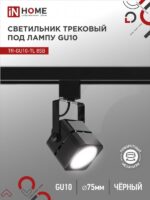 Светильник трековый под лампу TR-GU10-TL 8SB GU10 230В квадрат черный серии TOP-LINE IN HOME купить оптом недорого